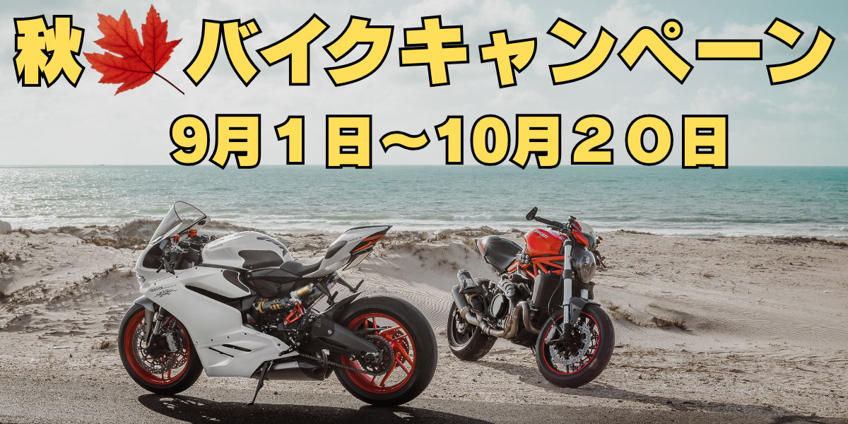 ホクジ秋のバイクキャンペーン！