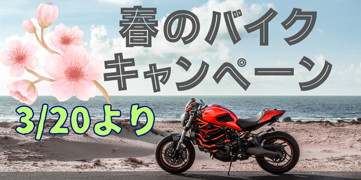 春のバイクキャンペーン！