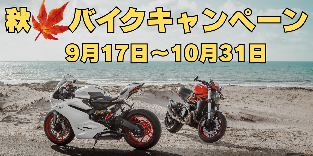 ホクジ秋のバイクキャンペーン！