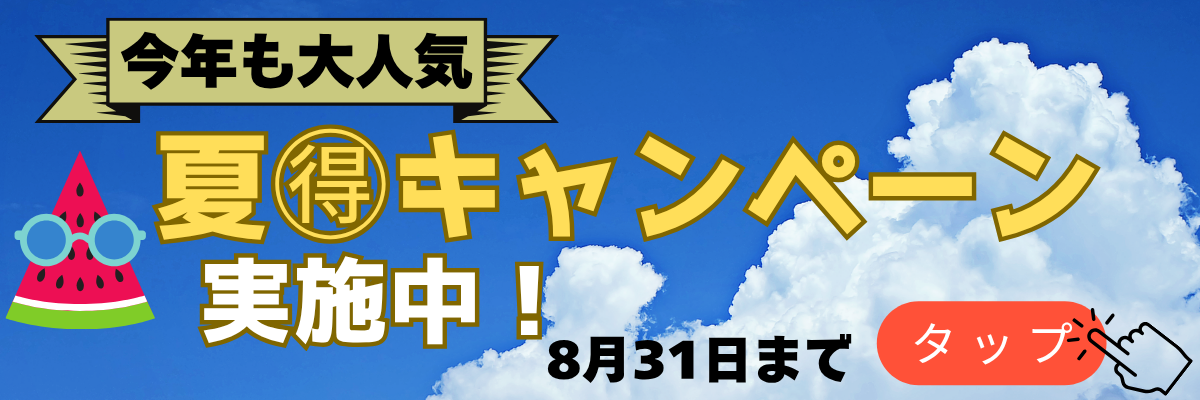 大好評(^^)/　ホクジ夏得キャンペーン実施中です！