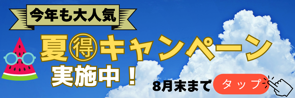大好評(^^)/　ホクジ夏得キャンペーン実施中です！