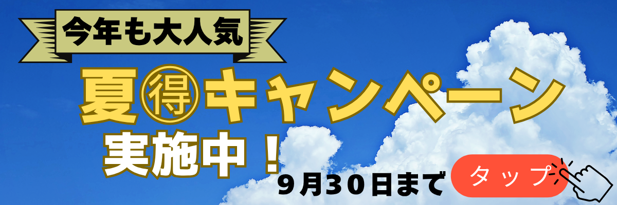 大好評(^^)/　ホクジ夏得キャンペーン実施中です！