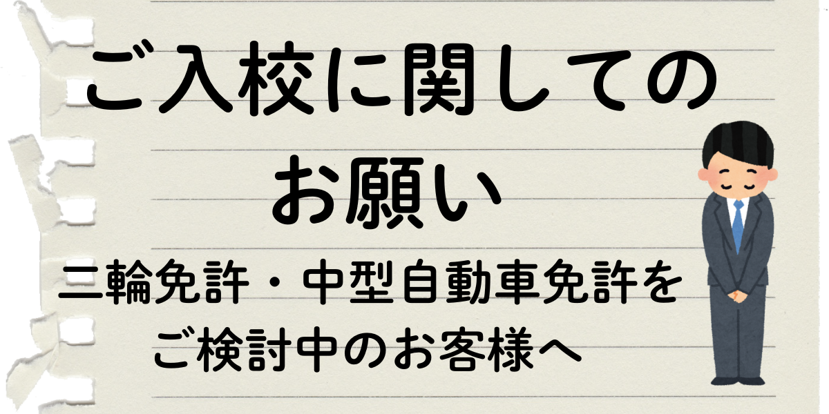 ご入校に関するお願い（自動二輪・中型免許のお客様）