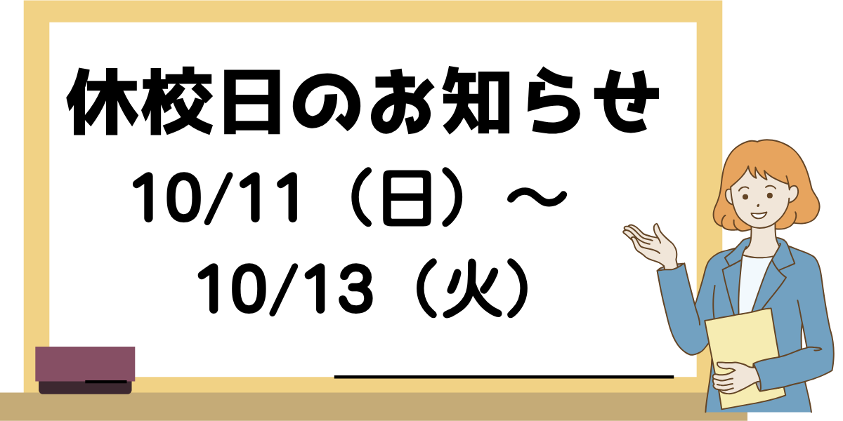 休校日のお知らせ