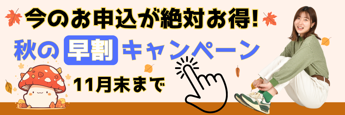 今年もやります！秋の早割キャンペーン！！