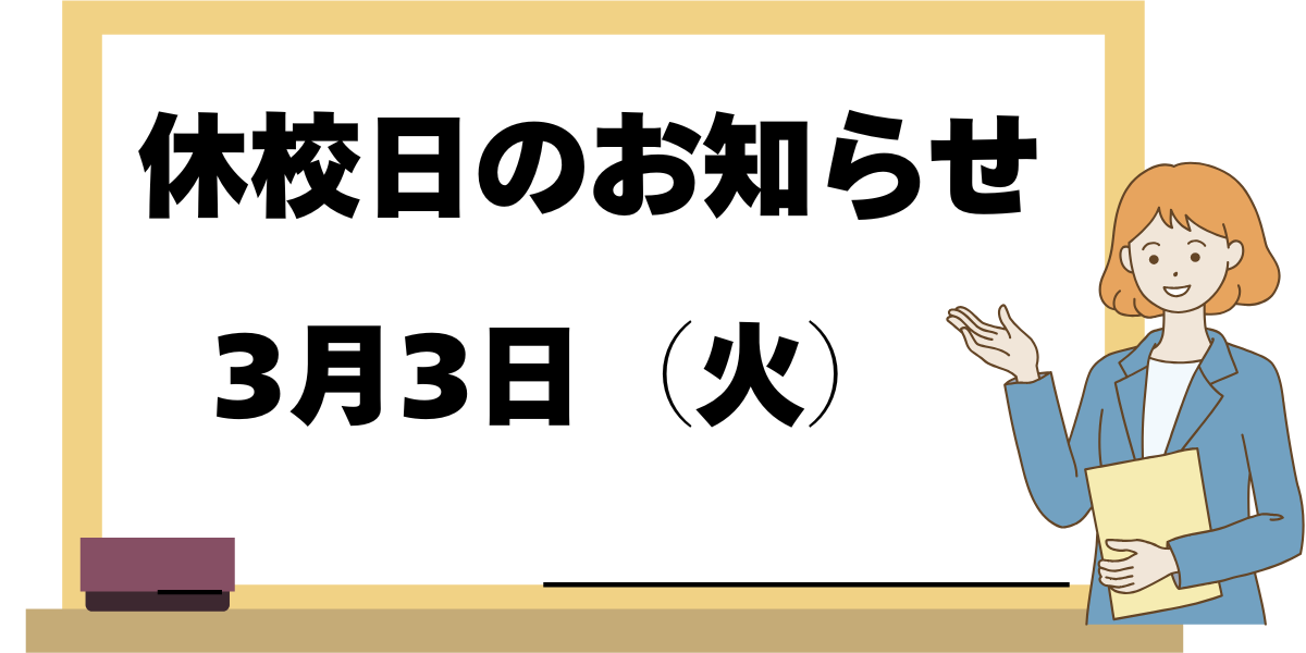 休校日のお知らせ