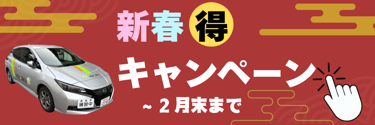 ホクジ新春🉐キャンペーン実施中！