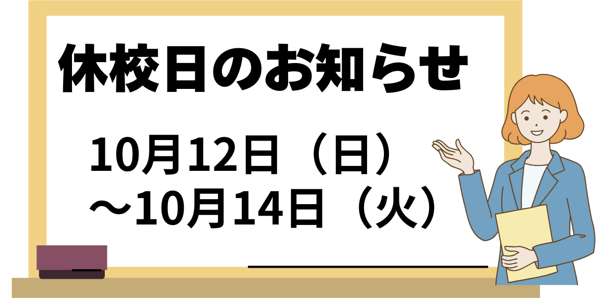 休校日のお知らせ