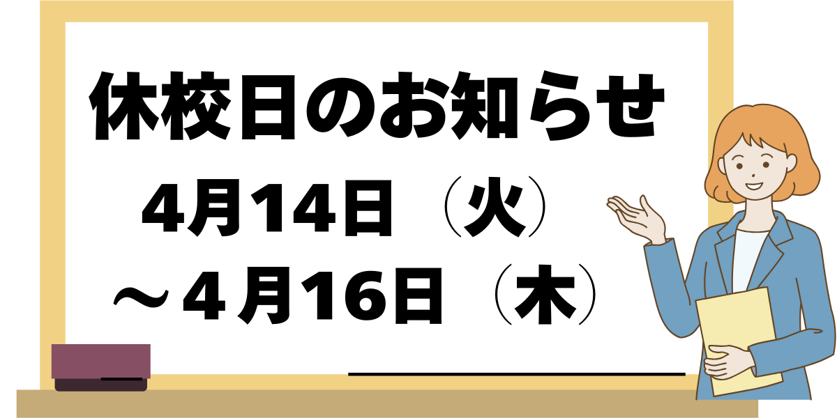 休校日のお知らせ