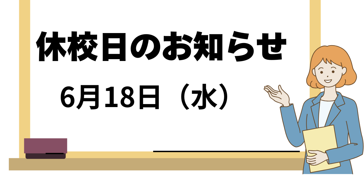 休校日のご案内(6月18日)