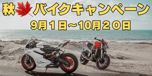 ホクジ秋のバイクキャンペーン！