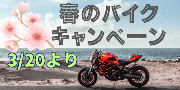 春のバイクキャンペーン！