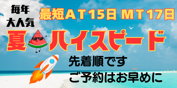 毎年大人気！夏のハイスピード受付開始です！