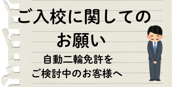 ご入校に関するお願い（自動二輪免許をご検討中のお客様）