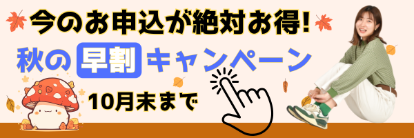 今年もやります！秋の早割キャンペーン！！