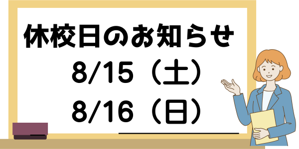 休校日のお知らせ