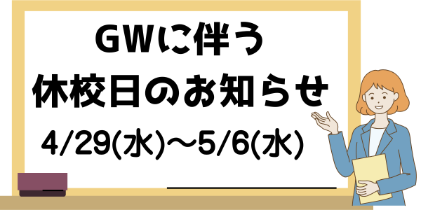 GWに伴う休校日のお知らせ