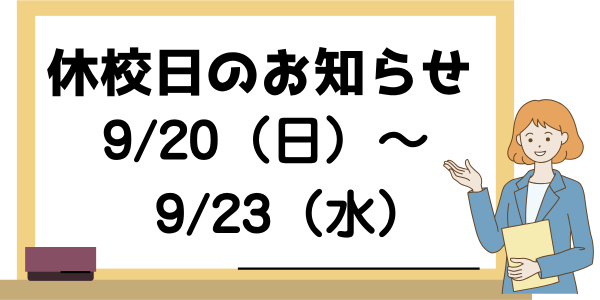 休校日のお知らせ