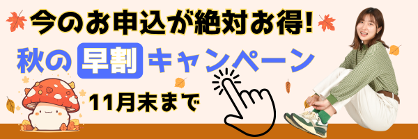 今年もやります！秋の早割キャンペーン！！