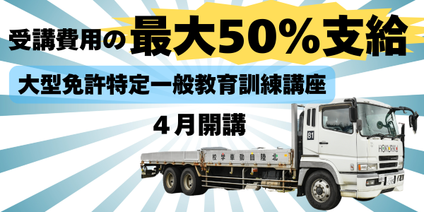 費用の50％支給！大型特定一般教育訓練開講