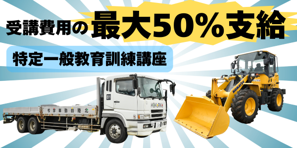 費用の50％支給！ホクジの特定一般教育訓練