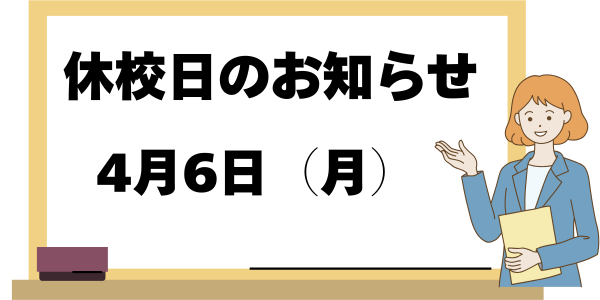 休校日のお知らせ