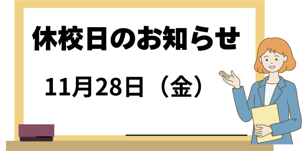 休校日のお知らせ