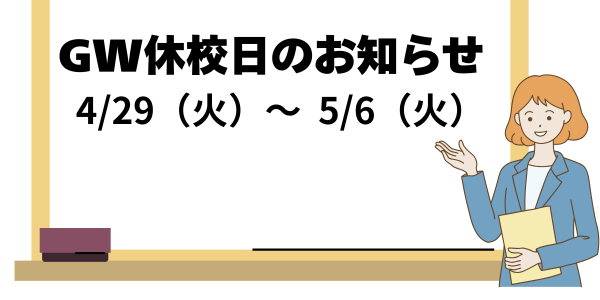 ゴールデンウィーク期間中の休校日について