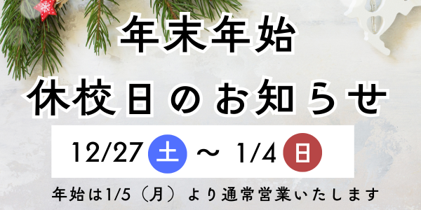 年末年始休校日のお知らせ