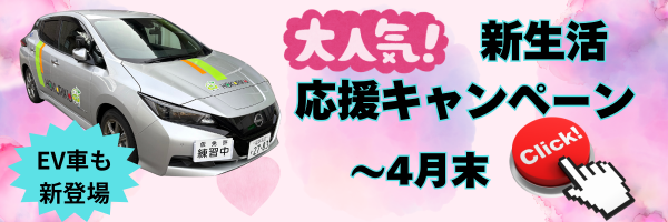 新生活免許応援キャンペーン実施中です！