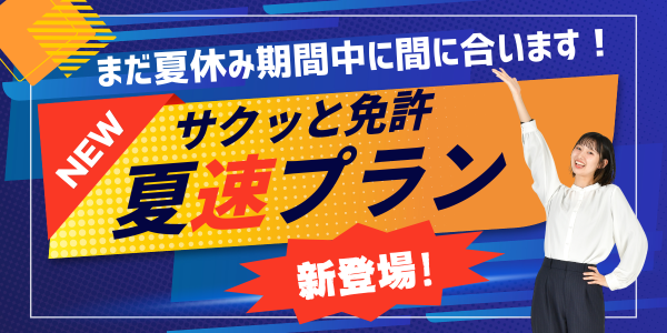 夏速プラン新登場!