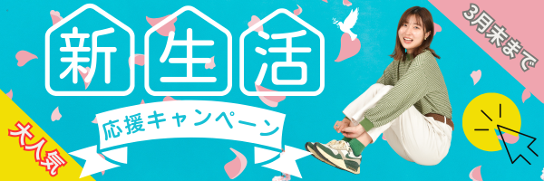 新生活免許応援キャンペーン実施中です！