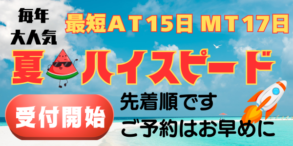 毎年大人気！夏のハイスピード日程公表しま〜す