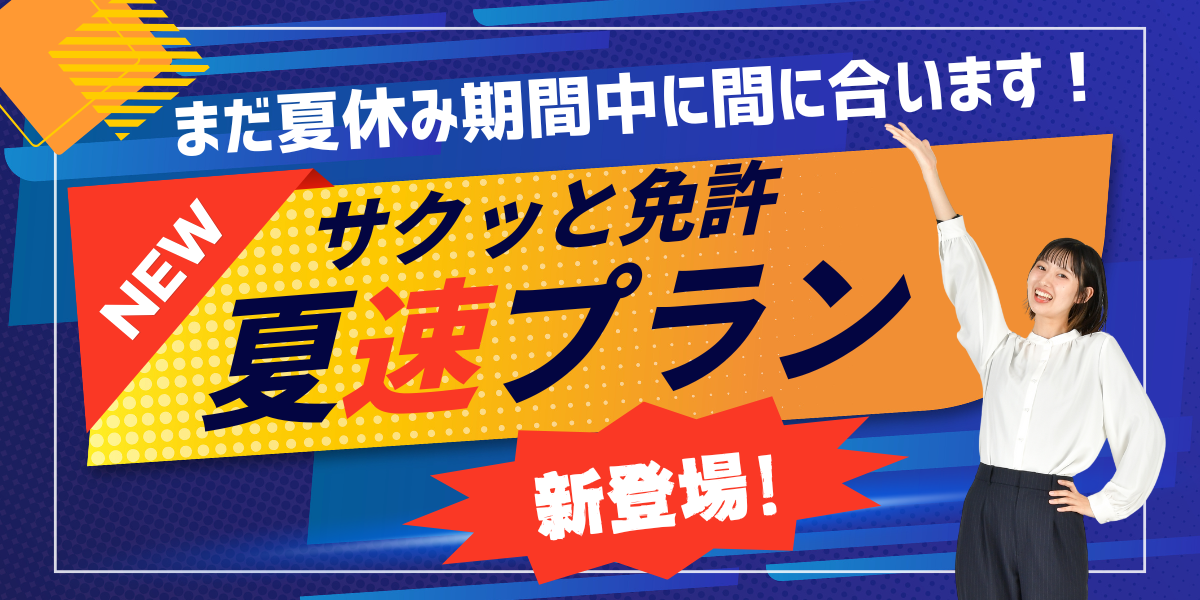 夏速プラン新登場！