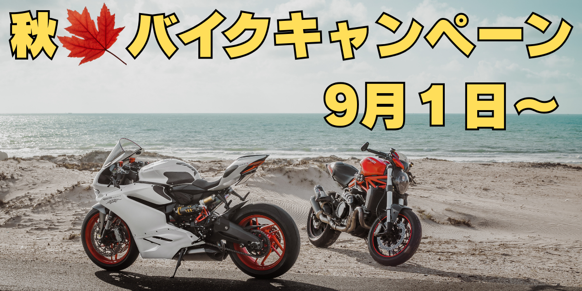 秋のバイクキャンペーン!