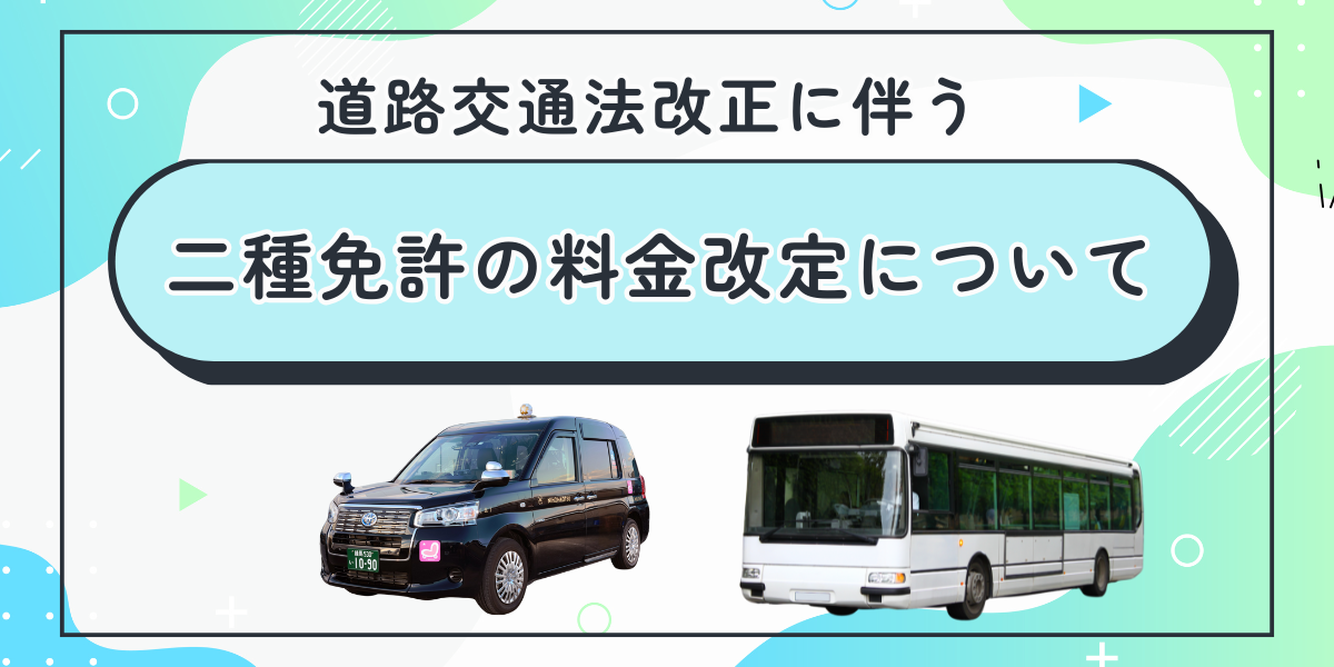 二種免許の料金改定について