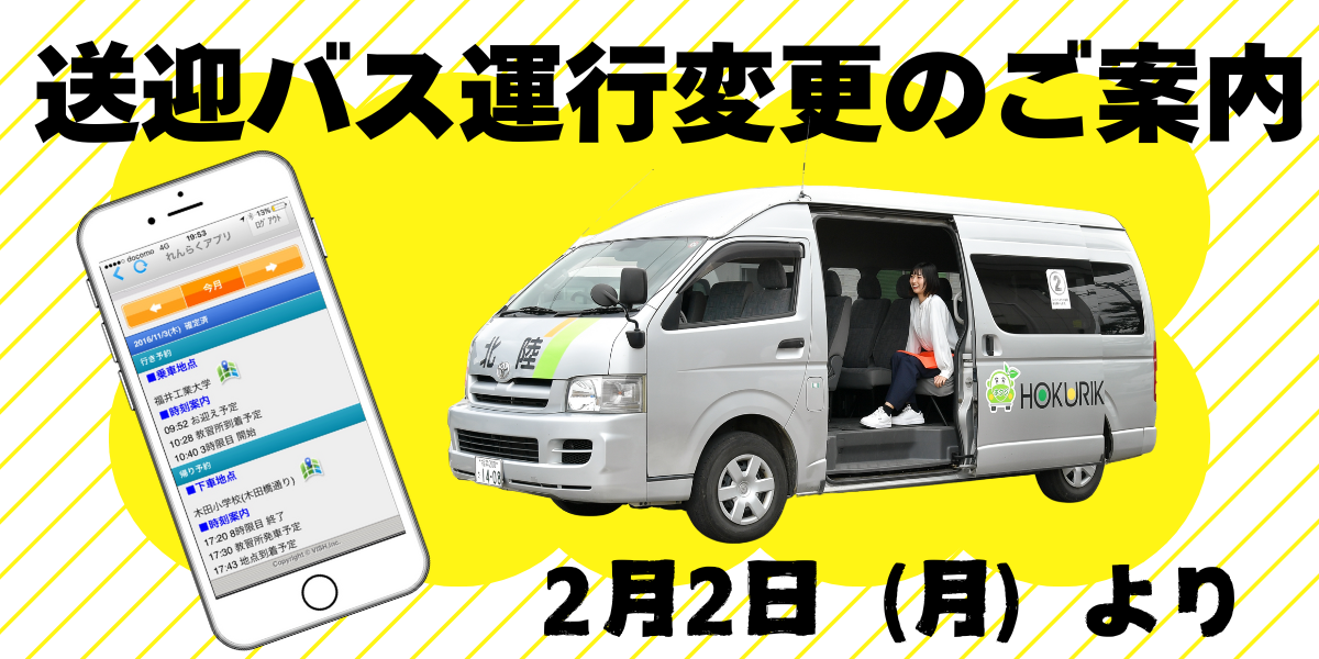送迎バス運行時間の変更について