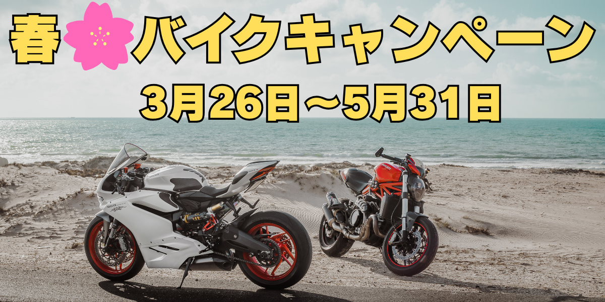 ホクジ春のバイクキャンペーン！