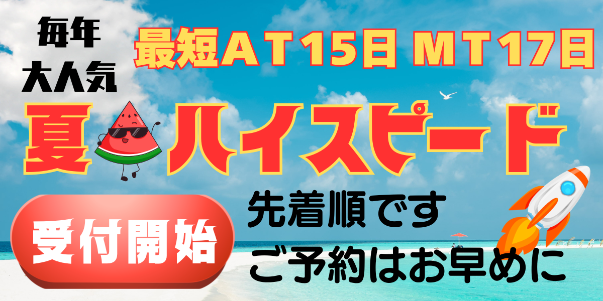 毎年大人気！夏のハイスピード日程公表しま〜す
