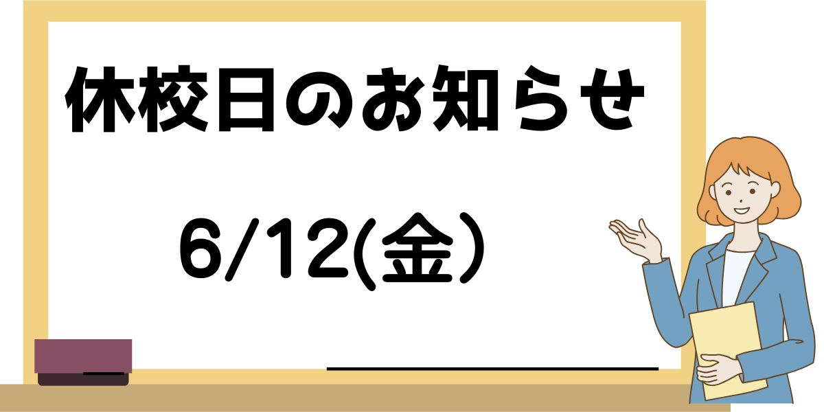 休校日のお知らせ